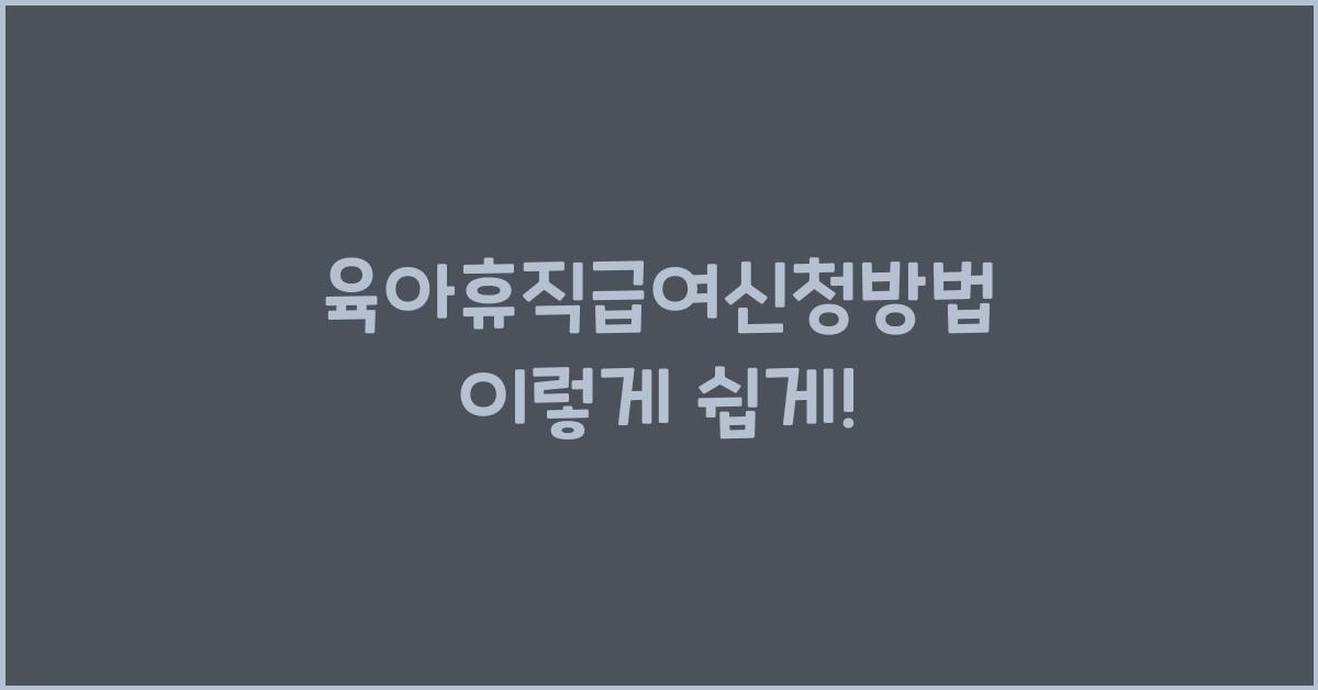 육아휴직급여신청방법