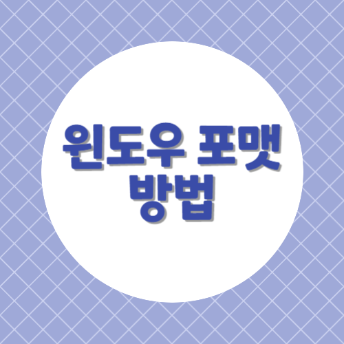 윈도우포맷방법