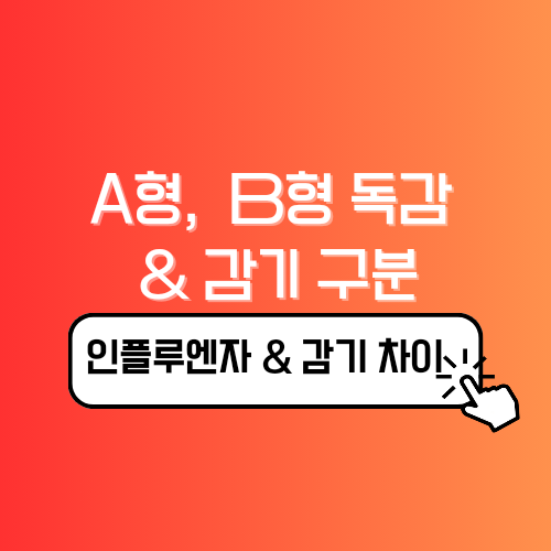 인플루엔자 독감과 일반 감기 구분하기