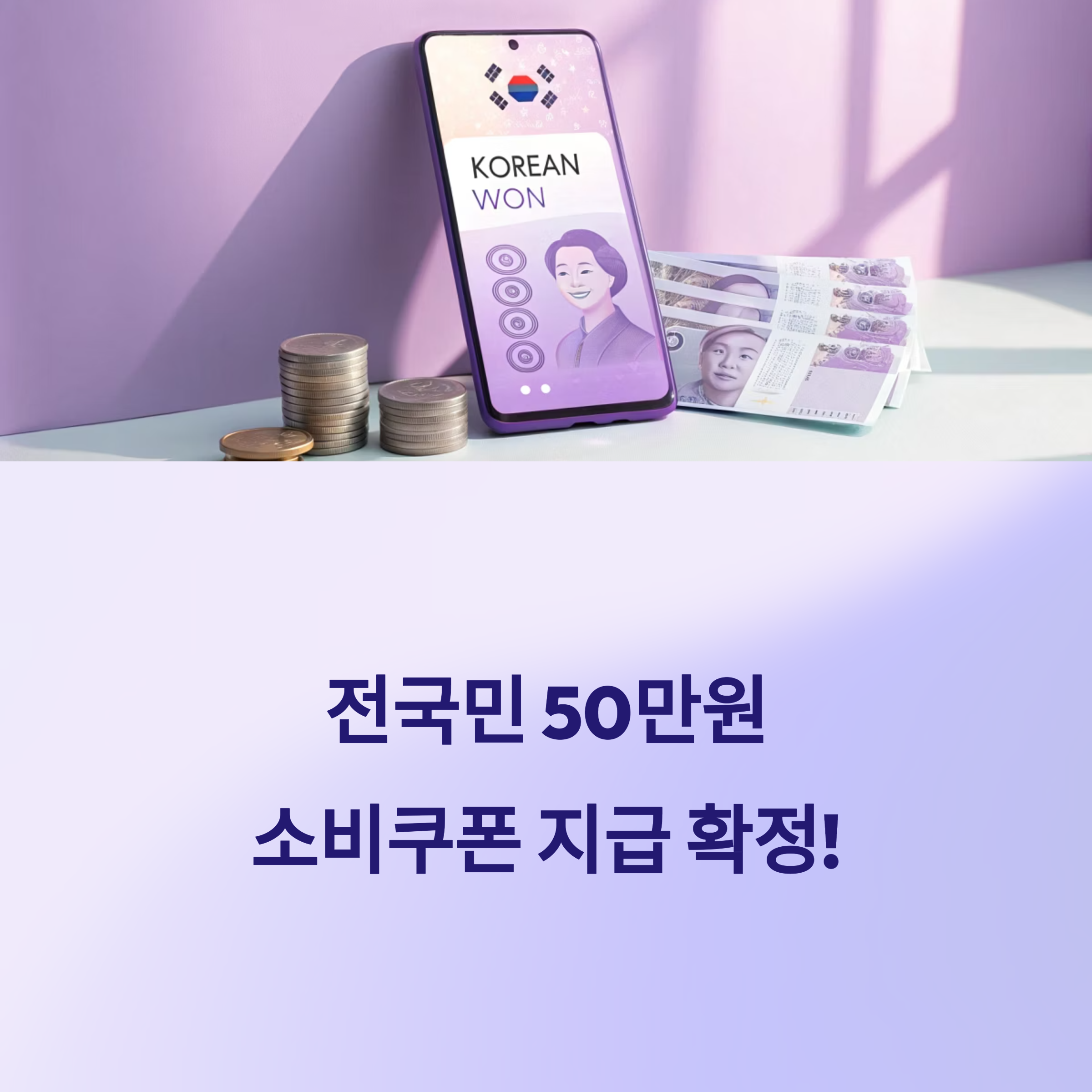 민생회복 소비쿠폰