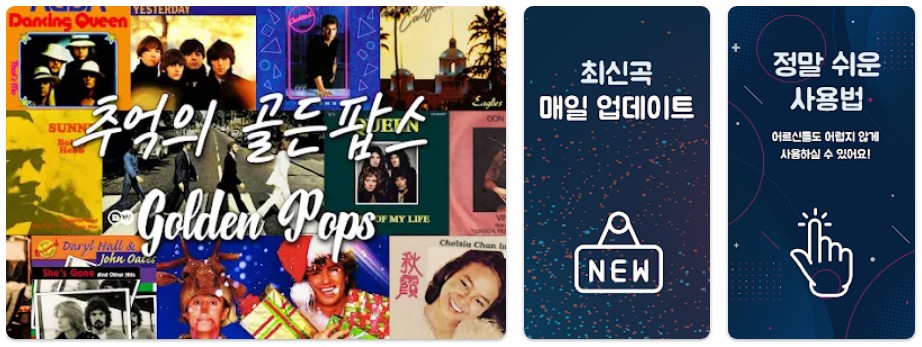 추억의 골든팝스앱 기능