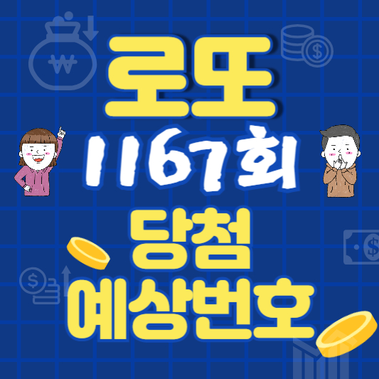 로또 1167회 예상번호