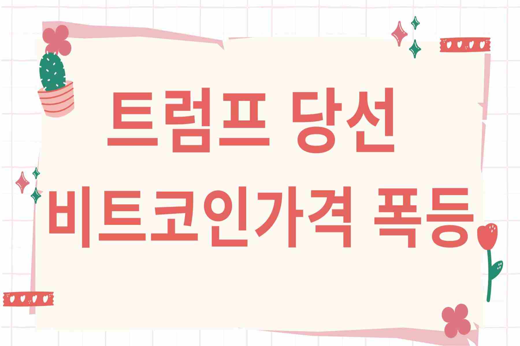 트럼프 당선 비트코인가격