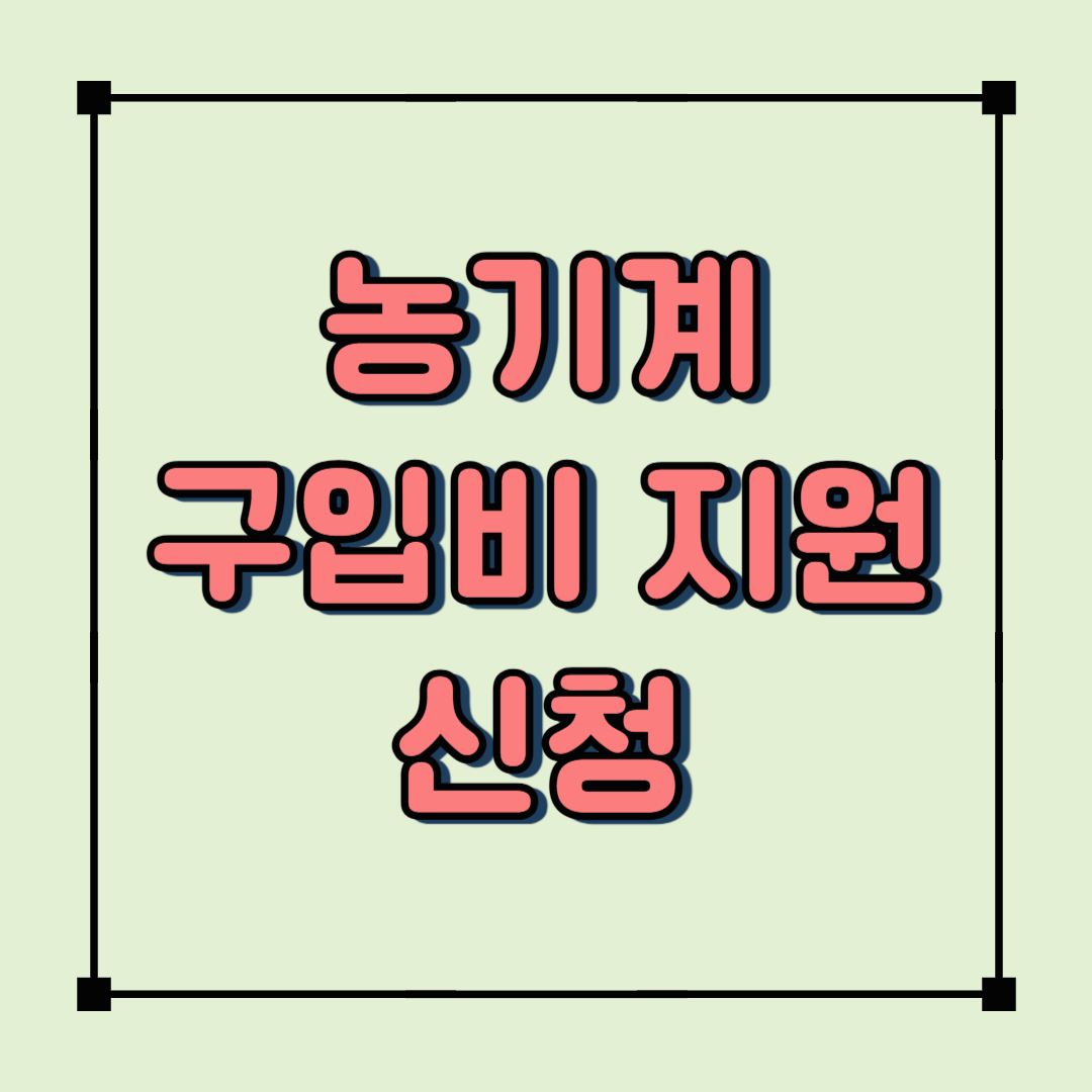 2025년 농기계 지원사업 총정리! 신청 방법과 지원 대상 확인