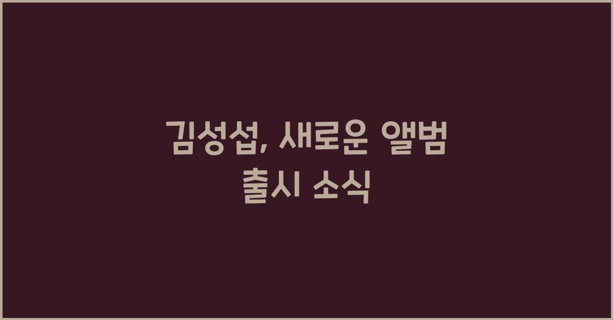 김성섭