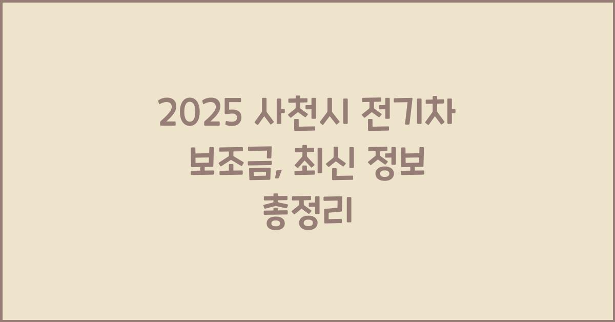 2025 사천시 전기차 보조금