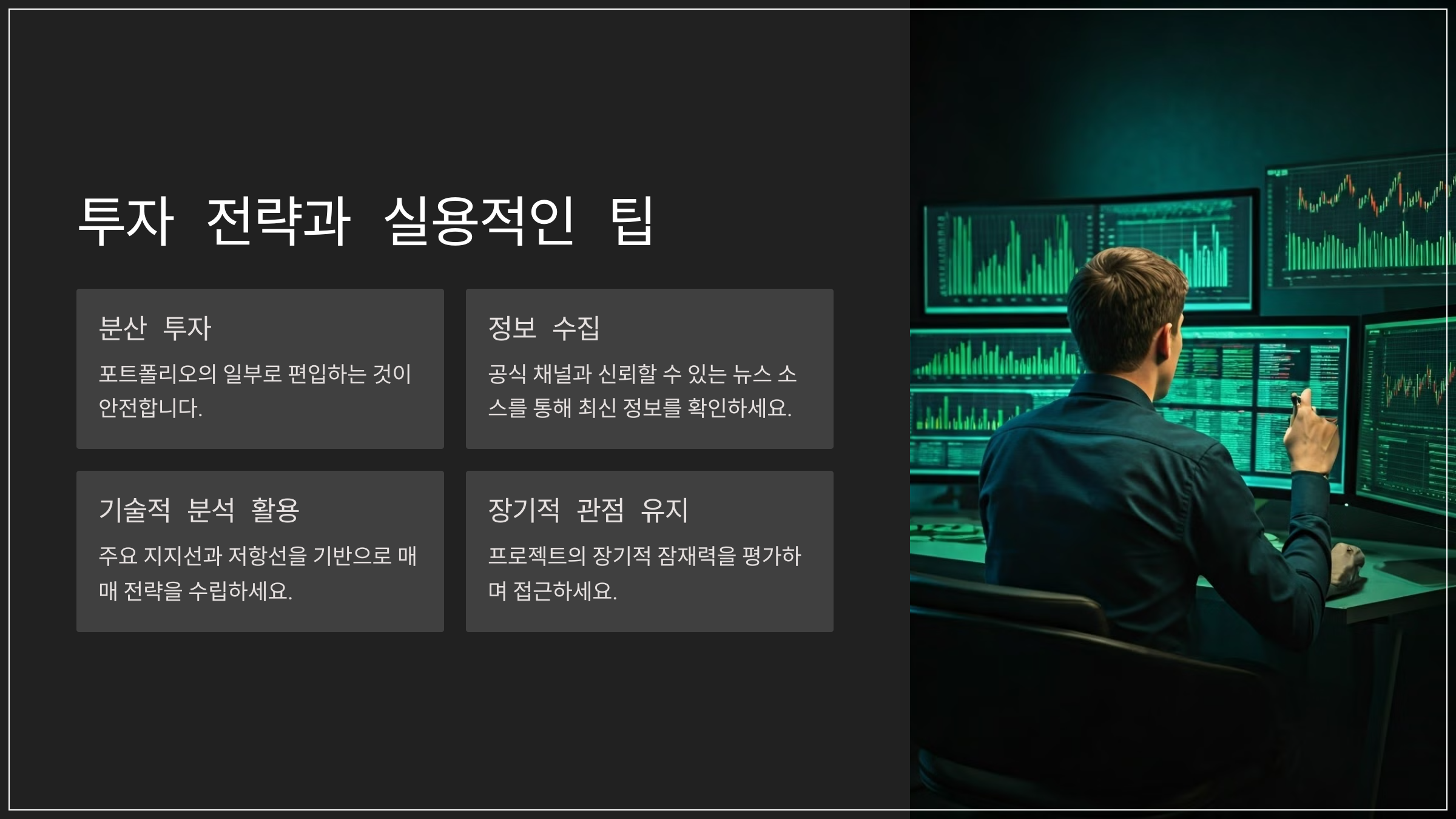 투자 전략과 실용적인 팁