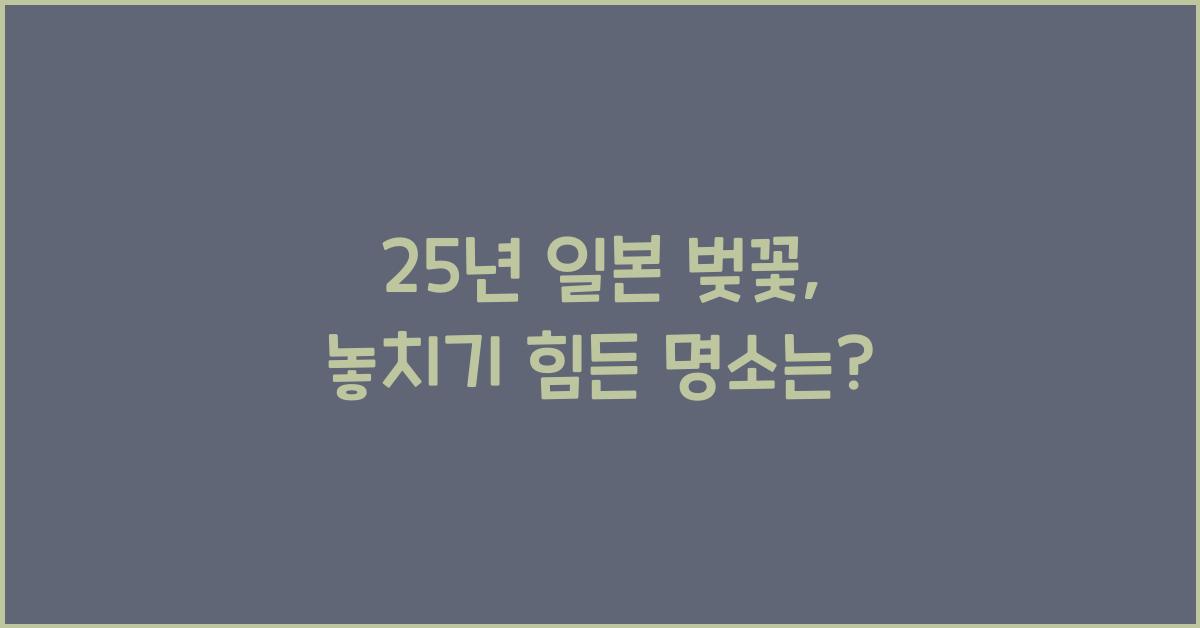 25년 일본 벚꽃