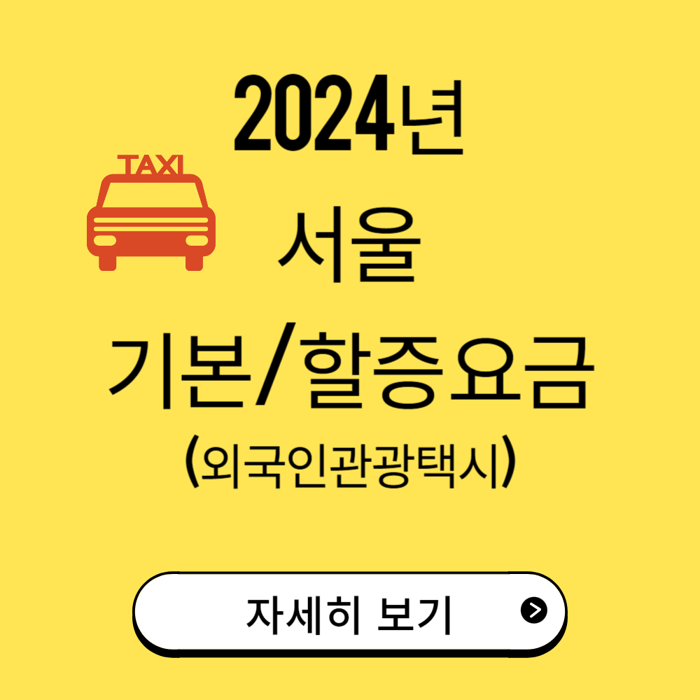 서울 택시 요금과 할증 시간(외국인관광택시)