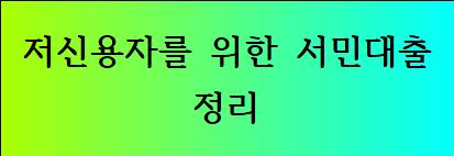 저신용자를위한서민대출정리