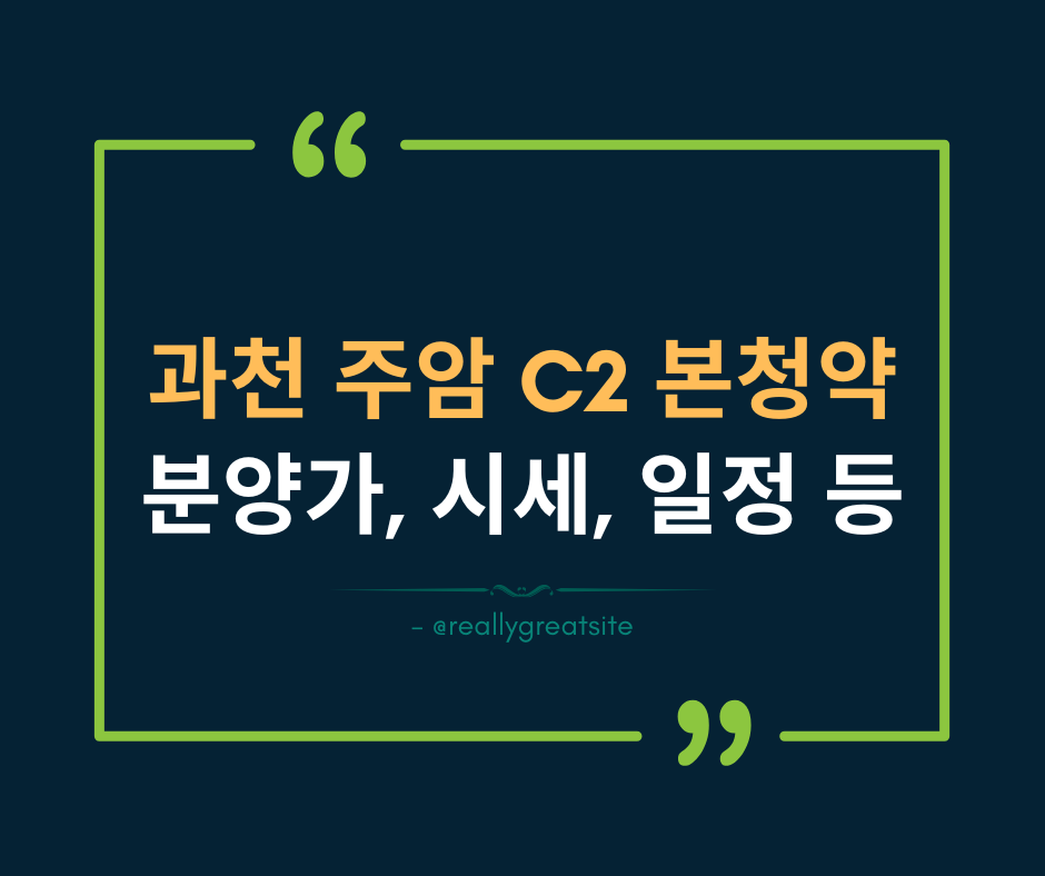 과천 주암지구 분양