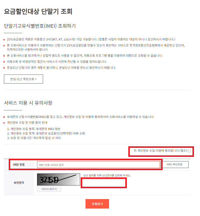 요금할인 단말기 조회