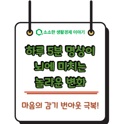 마음의 감기 번아웃 극복! 하루 5분 명상이 뇌에 미치는 놀라운 변화