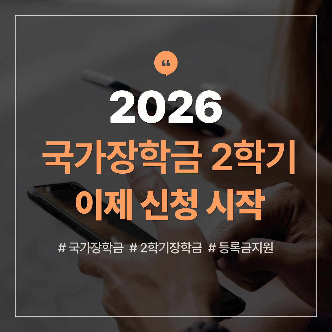국가장학금 2학기 신청 시작, 언제부터 접수 가능한지 확인 관련 사진