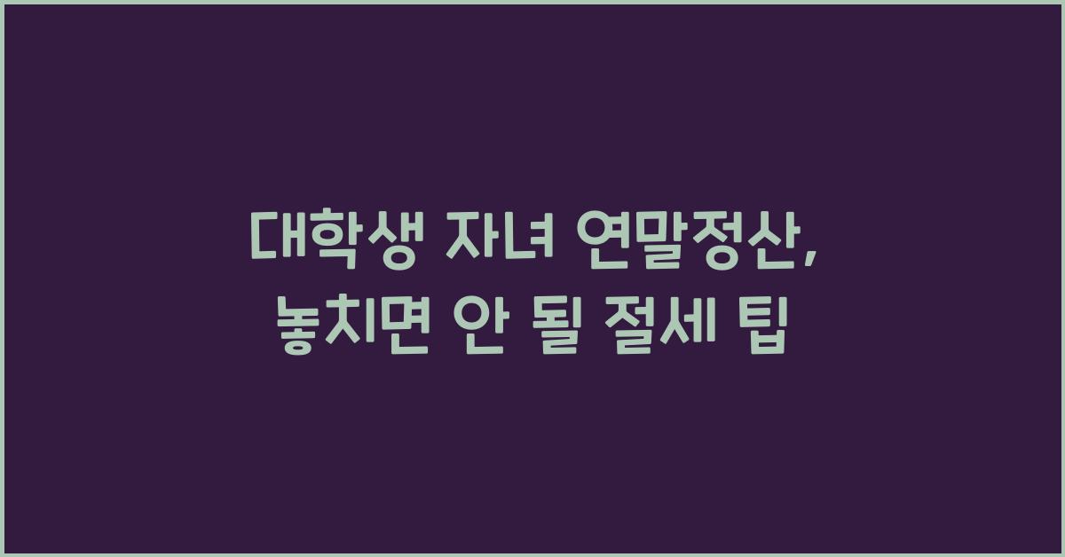 대학생 자녀 연말정산