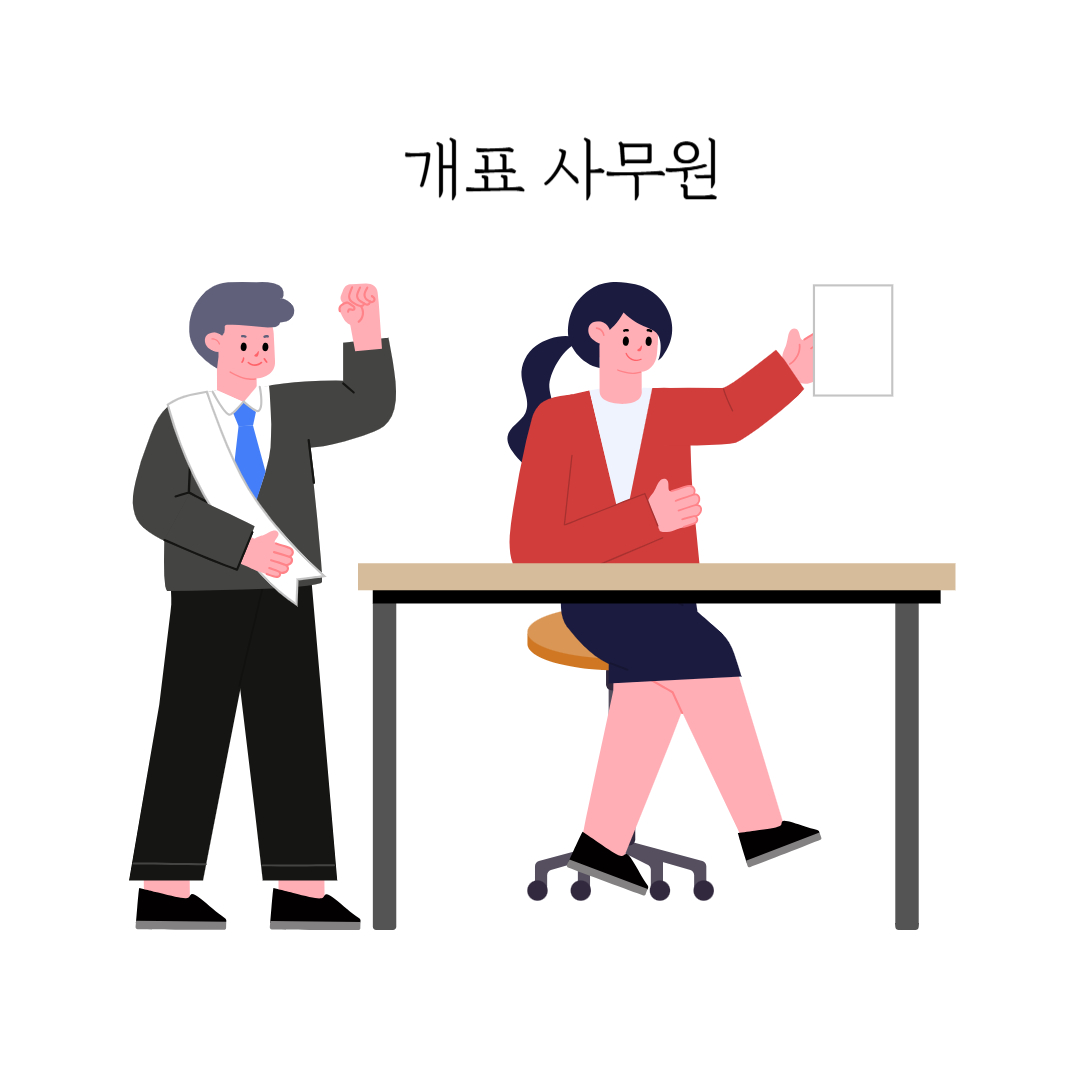대통령선거 선거알바 지원 방법