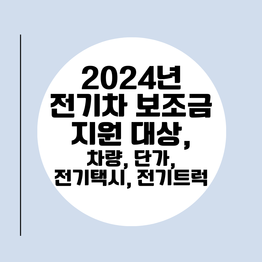 2024년 전기차 보조금 지원 대상, 차량, 단가, 전기택시, 전기트럭