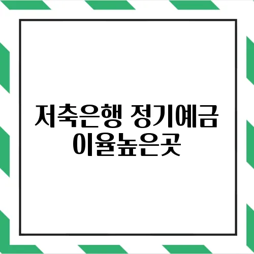 저축은행 정기예금 이율높은곳
