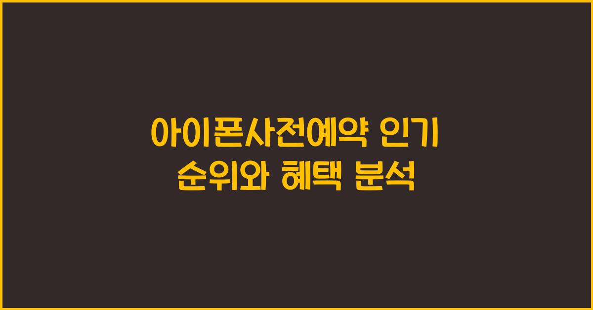 아이폰사전예약