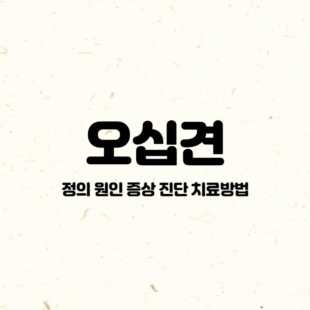 오십견-정의-원인-증상-진단-치료방법