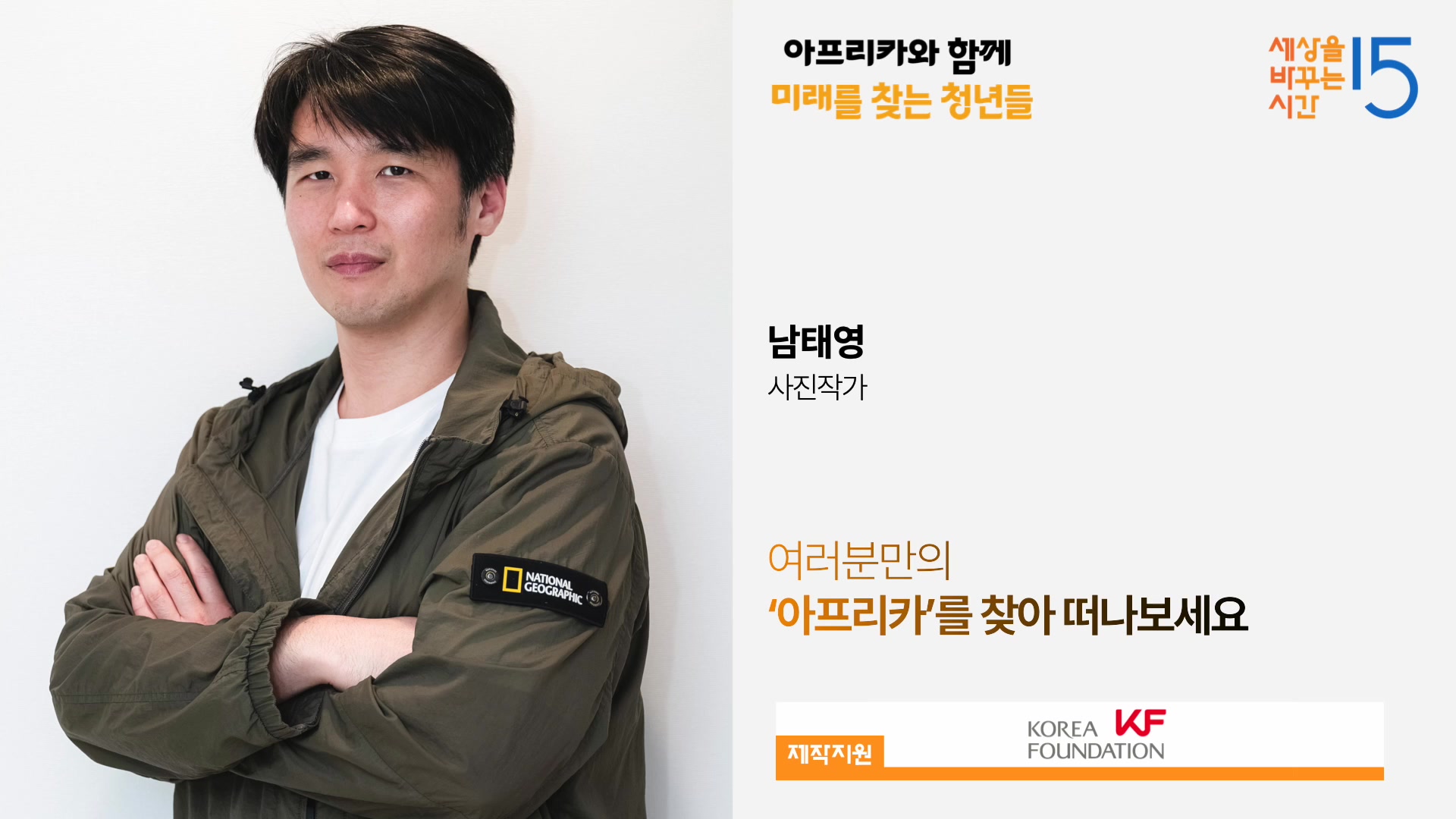 여러분만의 '아프리카'를 찾아 떠나보세요