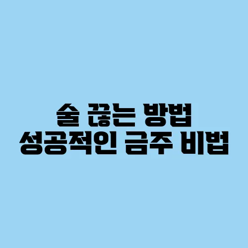 술 끊는 방법 성공적인 금주 비법