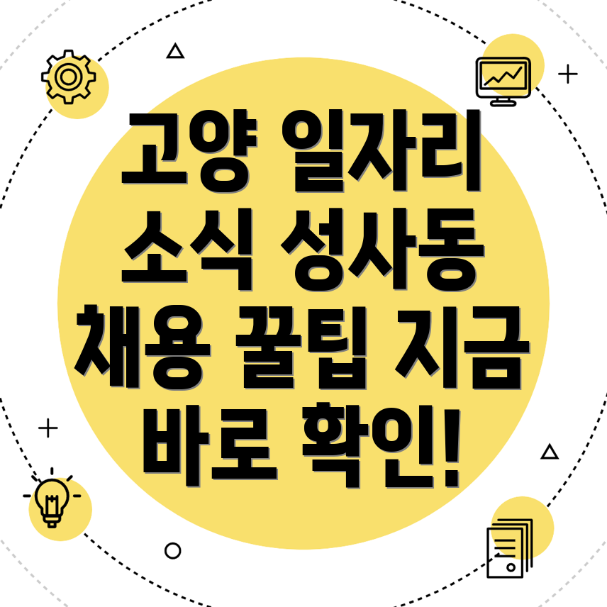 고양 일자리