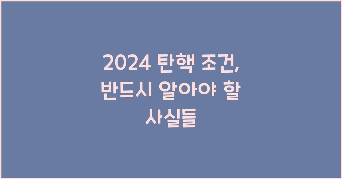 탄핵 조건