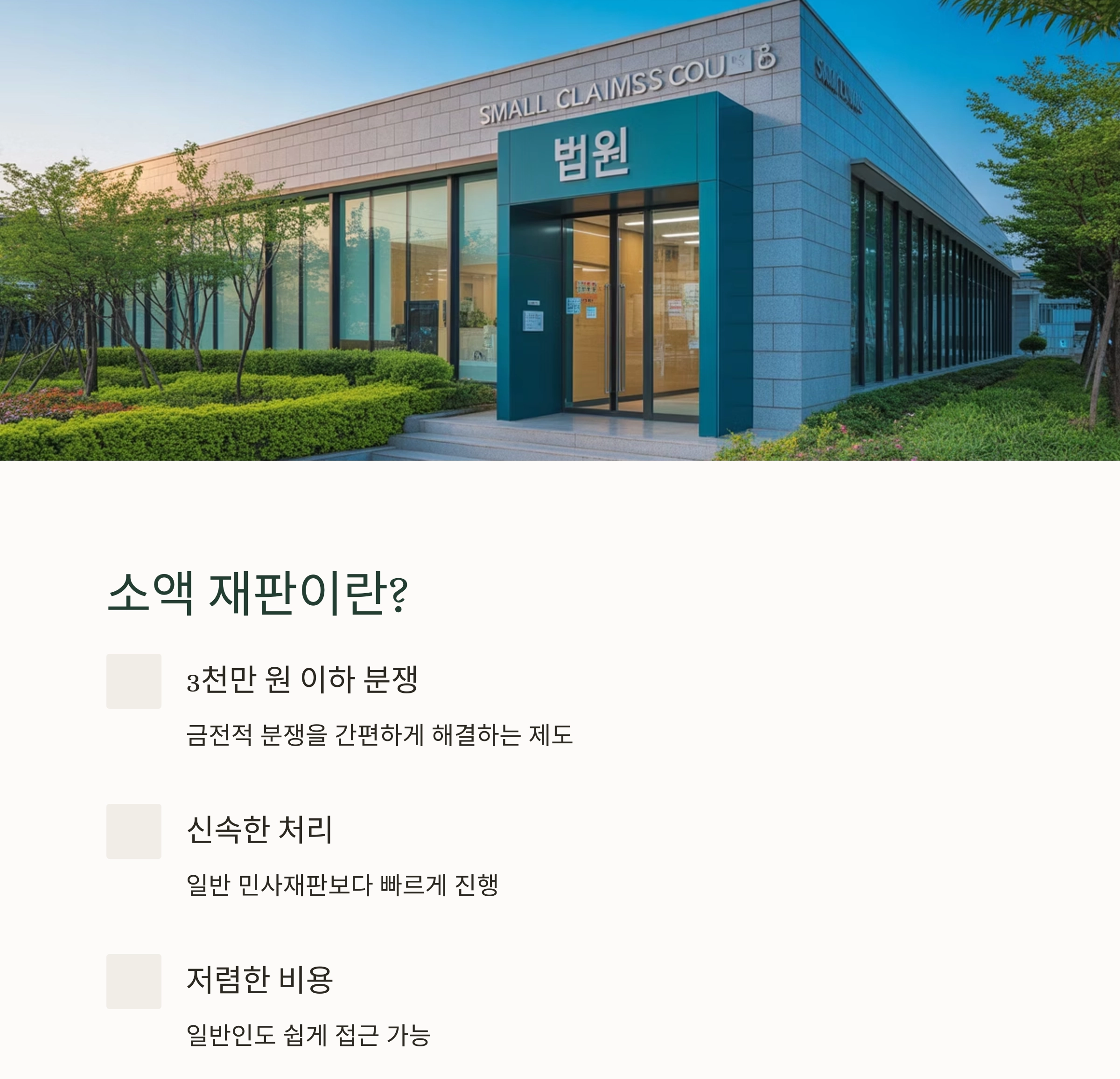 5분 만에 이해하는 소액 재판 신청 방법 총정리