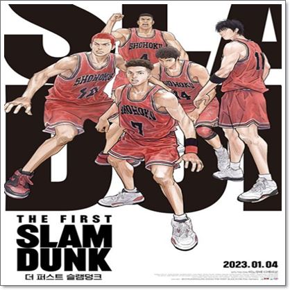더 퍼스트 슬램덩크