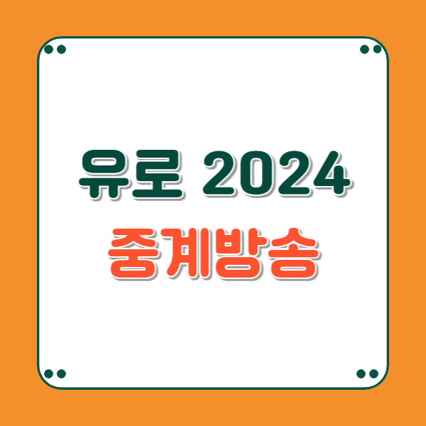 유로 2024