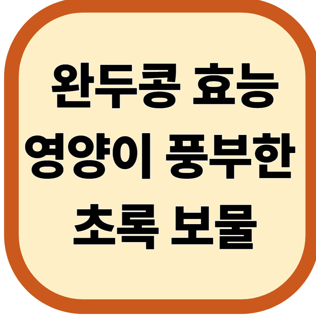 완두콩 효능