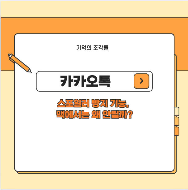 카카오톡 스포일러 방지 기능, 맥에서는 왜 안될까? 해결 방법