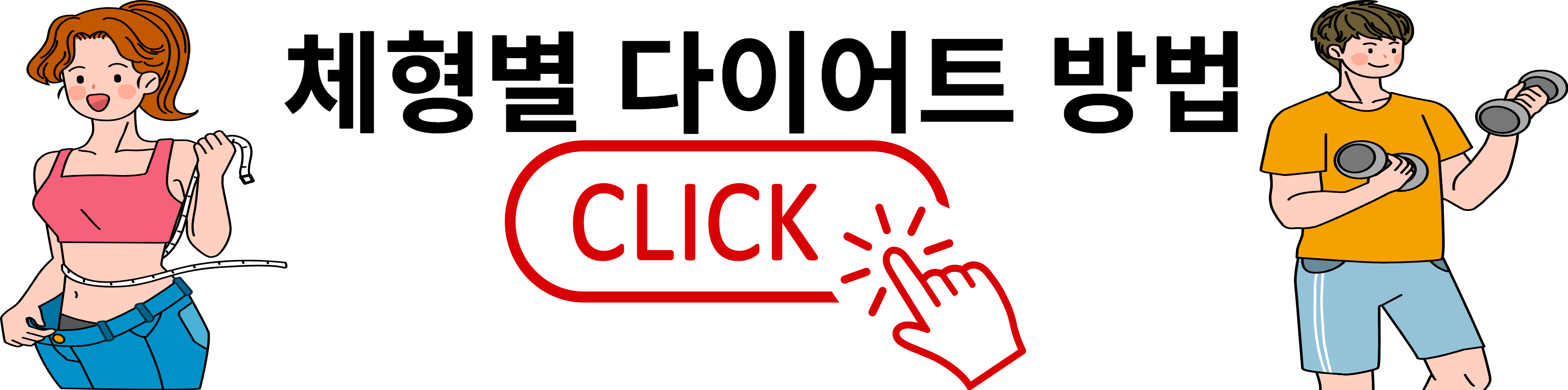 체지방 줄이는 식단 추천