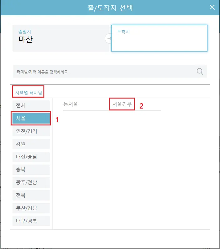 마산-서울경부 고속버스 시간표 고속버스 예매
