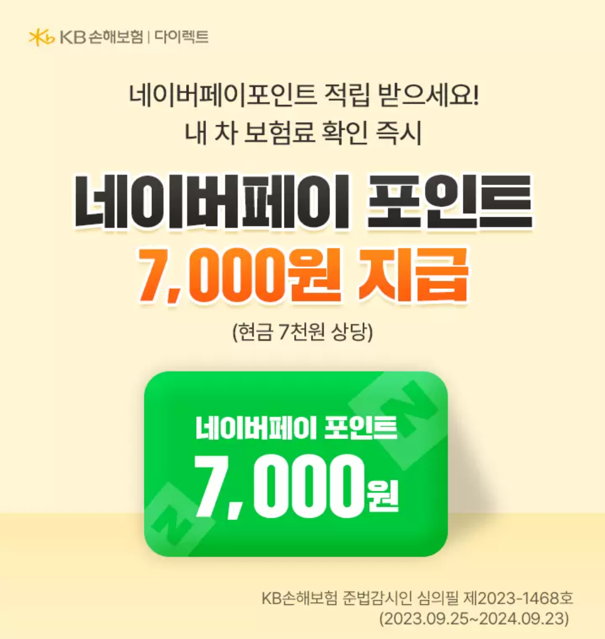네이버페이 자동차보험 조회 캐시백