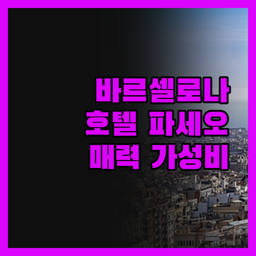 바르셀로나 중심에서 느끼는 호텔 파세