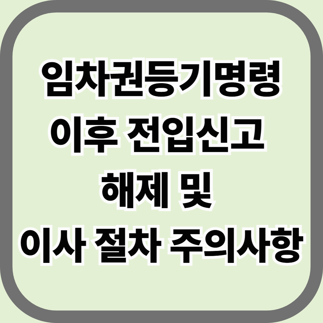 임차권등기명령 이후 전입신고 해제 및 이사 절차 주의사항 &mdash; 이사한다고 보증금 권리까지 옮겨가진 않는다