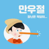 만우절 관련 이미지