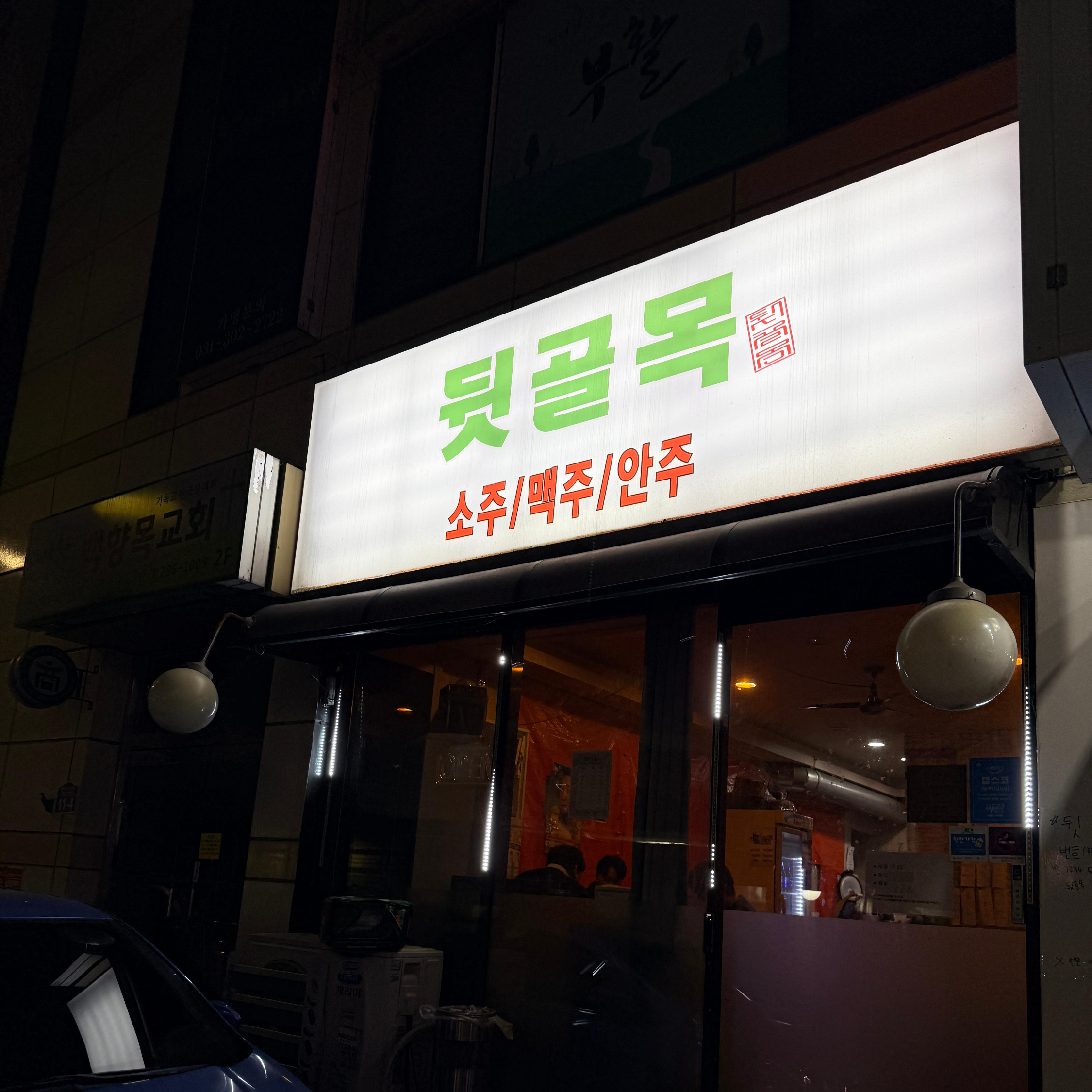 수원뒷골목