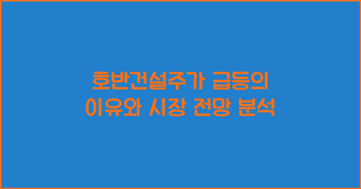 호반건설주가