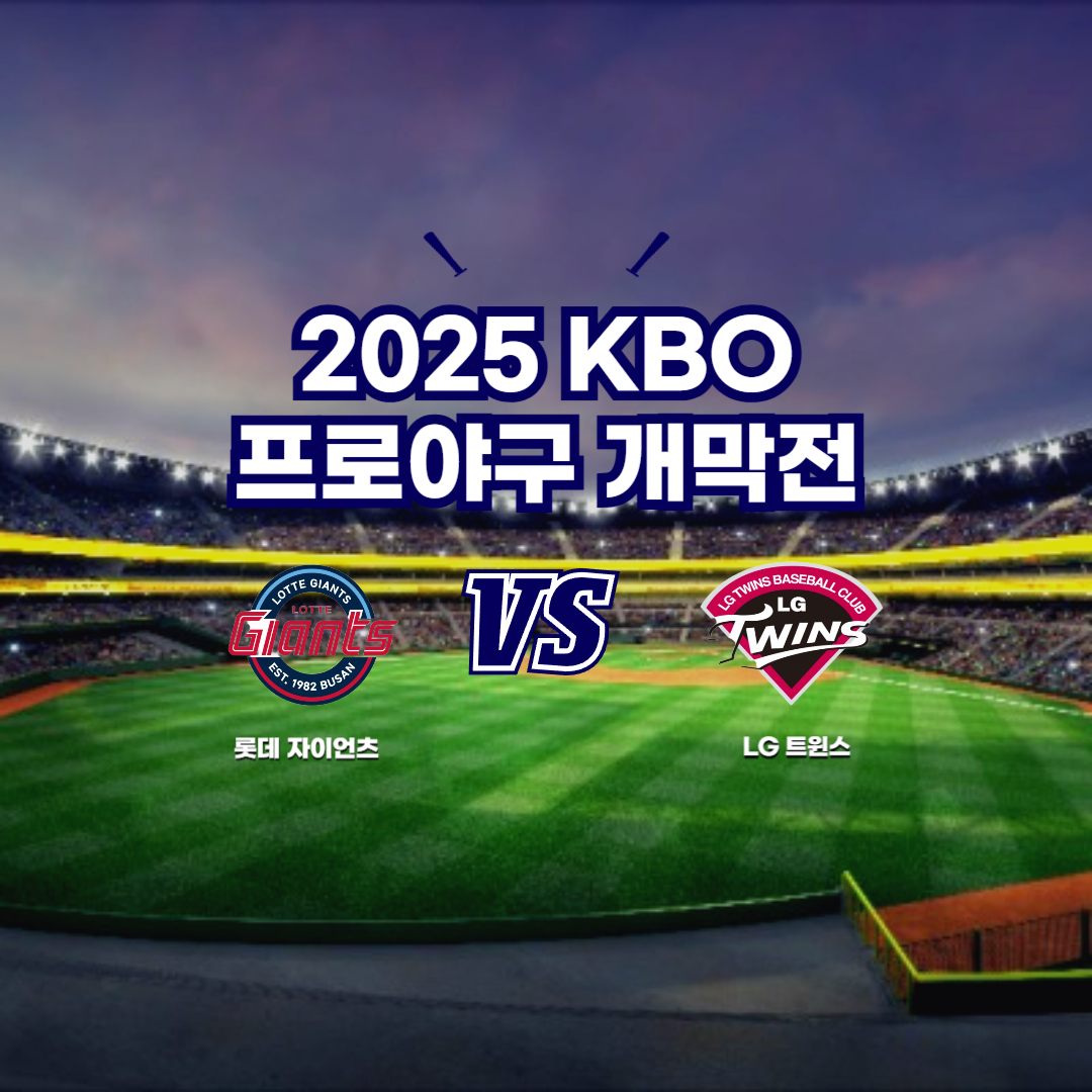 2025 프로야구 개막전