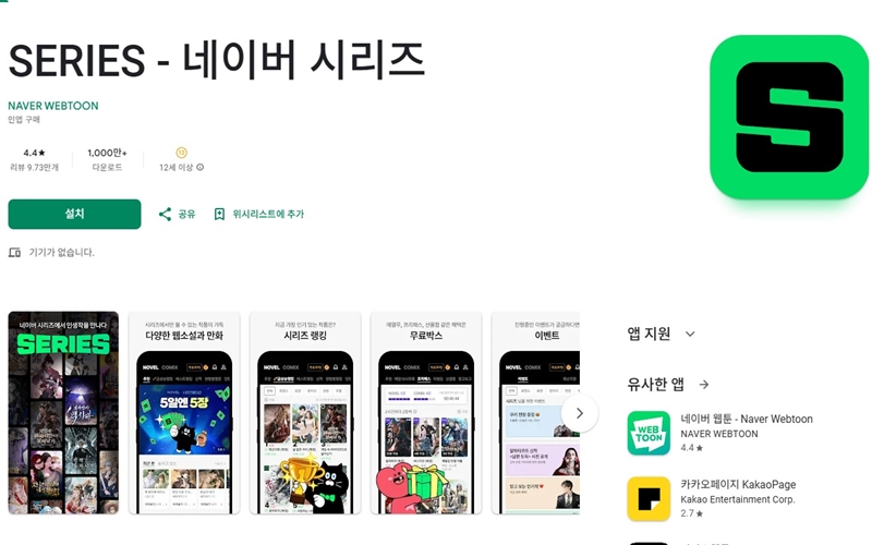 안드로이드용 네이버시리즈 어플 설치 홈페이지