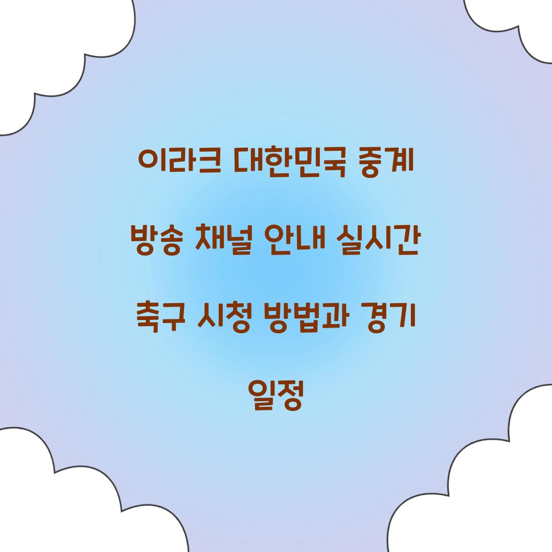 이라크 대한민국 중계 방송 채널