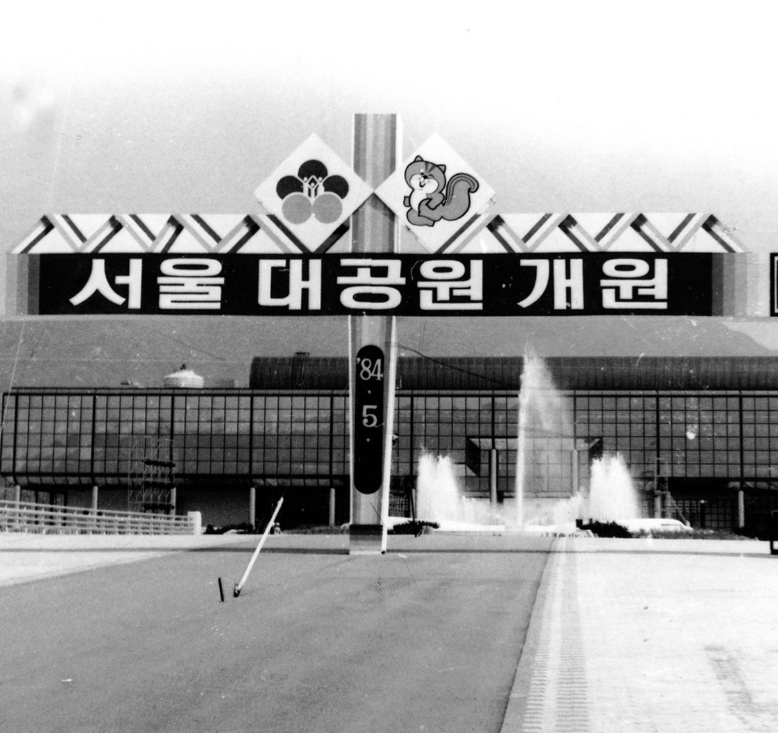서울대공원개원