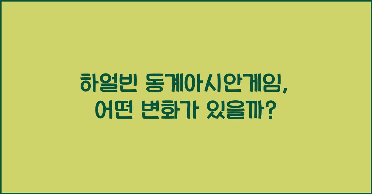 하얼빈 동계아시안게임