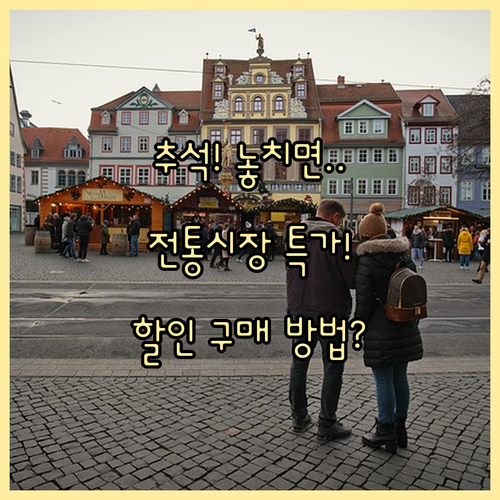 2025 추석 전통시장 특별 할인 판..