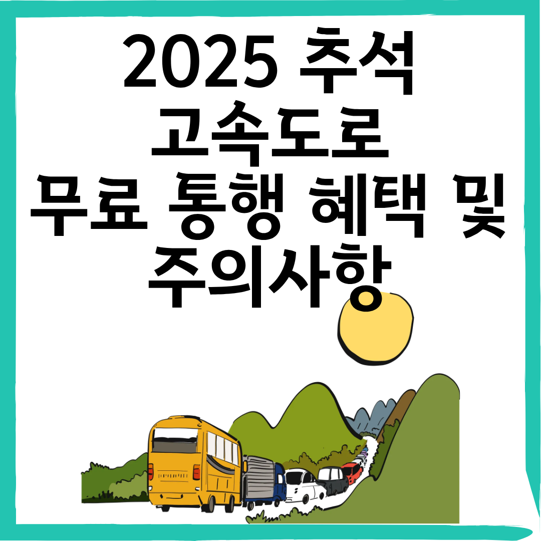 2025년 추석 고속도로 요금 총정리|무료 통행 혜택과 주의사항