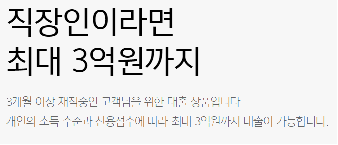 카카오뱅크 직장인 신용대출