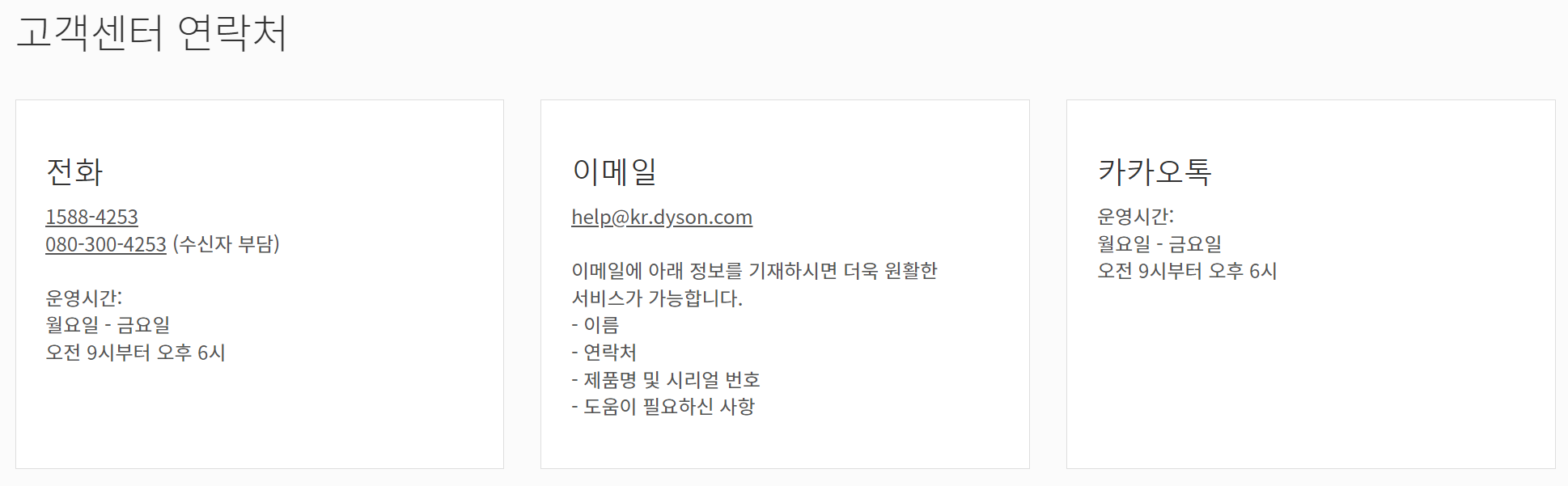 다이슨 고객센터 안내 사진입니다.